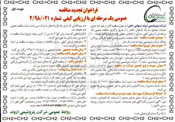 مناقصه عمومی، تجدید مناقصه راهبری ایاب و ذهاب کارکنان 
