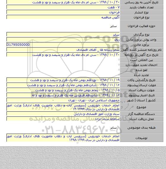 انجام خدمات خودرویی (سرویس ایات و ذهاب ماموریت های اداری) وزارت امور اقتصادی و دارایی در سال ۱۳۹۹-۱۳