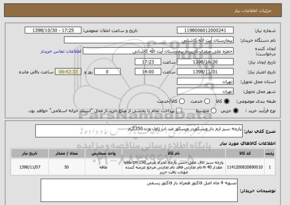 استعلام پارچه سبز ارم دار ویسکوزدر ویسکوز ضد اب ژاول وزن 350گرم
