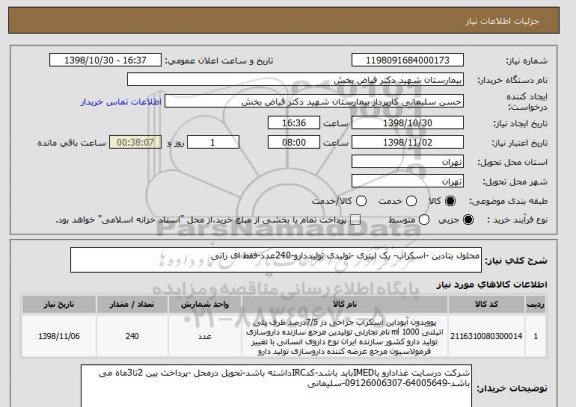استعلام محلول بتادین -اسکراب- یک لیتری -تولیدی تولیددارو-240عدد-فقط ای رانی 