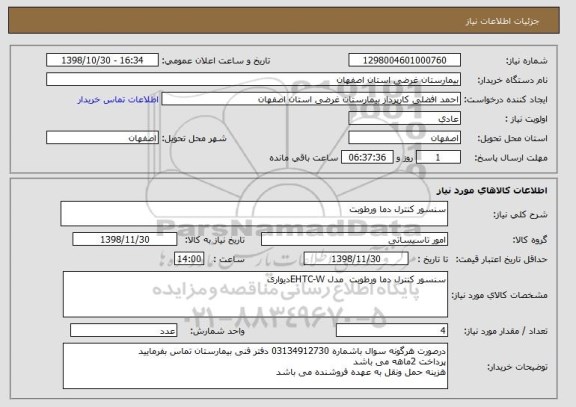 استعلام سنسور کنترل دما ورطوبت 