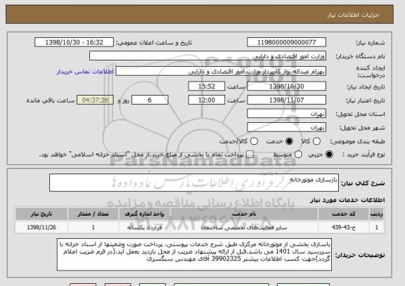 استعلام بازسازی موتورخانه