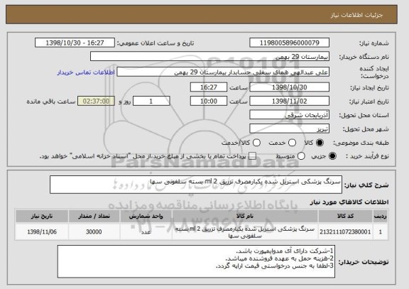 استعلام سرنگ پزشکی استریل شده یکبارمصرف تزریق 2 ml بسته سلفونی سها