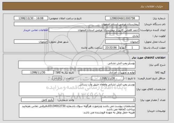 استعلام بوستر پمپ اتش نشانی 