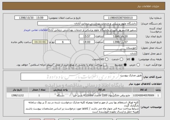 استعلام طبق مدارک پیوست