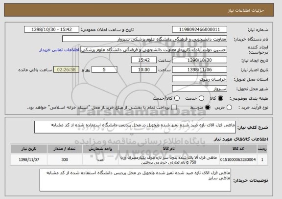 استعلام ماهی قزل الای تازه صید شده تمیز شده وتحویل در محل پردیس دانشگاه استفاده شده از کد مشابه 