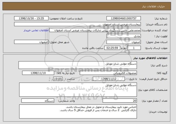استعلام دستگاه مولتی شارژ موبایل
