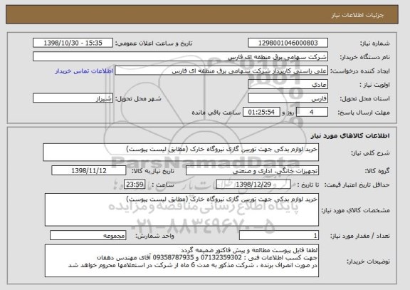 استعلام خرید لوازم یدکی جهت توربین گازی نیروگاه خارک (مطابق لیست پیوست)