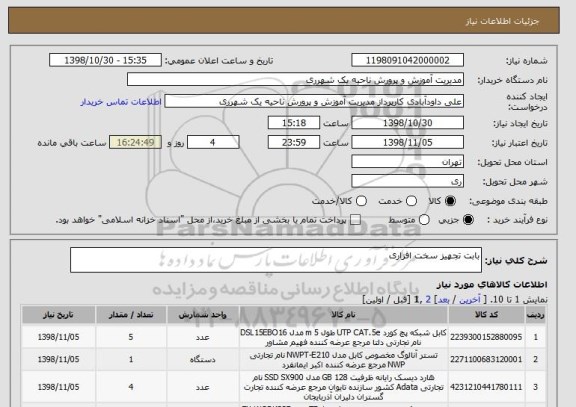 استعلام بابت تجهیز سخت افزاری