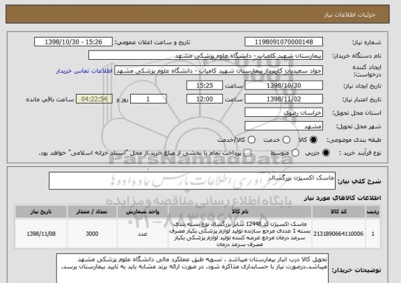 استعلام ماسک اکسیژن بزرگسال