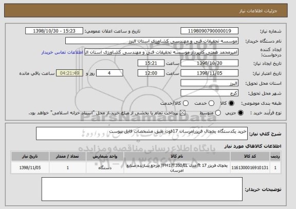 استعلام خرید یکدستگاه یخچال فریزرامرسان 17فوت طبق مشخصات فایل پیوست 