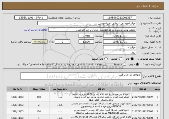 استعلام کانولای جراحی قلب 