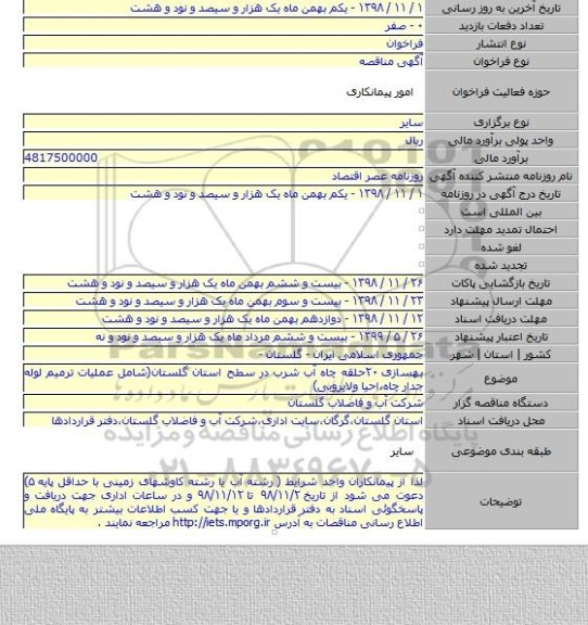 بهسازی ۲۰حلقه چاه آب شرب در سطح استان گلستان(شامل عملیات ترمیم لوله جدار چاه،احیا ولایروبی)