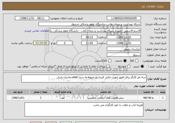 استعلام سه نفر کارگر برای امروز جهت خالی کردن بار مربوط به سبد کالای مادران باردار