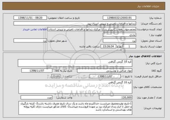 استعلام کره 10 گرمی گیاهی