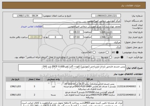 استعلام پنس جسم خارجی دندان تمساحی (موشی) کلون - گاید وایر ERCP 0.035 بلند 240