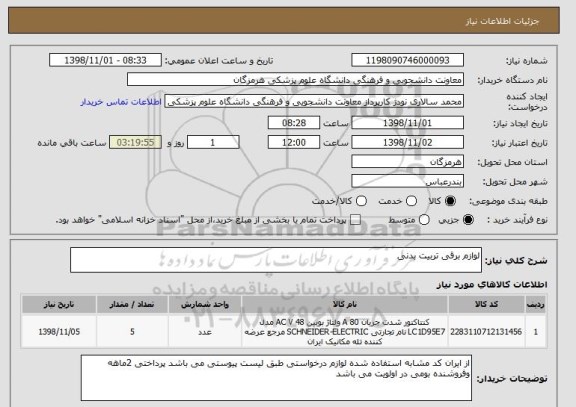 استعلام لوازم برقی تربیت بدنی