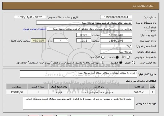 استعلام احیاء و بازسازی آببندان روستای اسلام آباد صومعه سرا