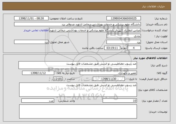 استعلام ضد رسوب مغناطیسی نو اندیش طبق مشخصات فایل پیوست
