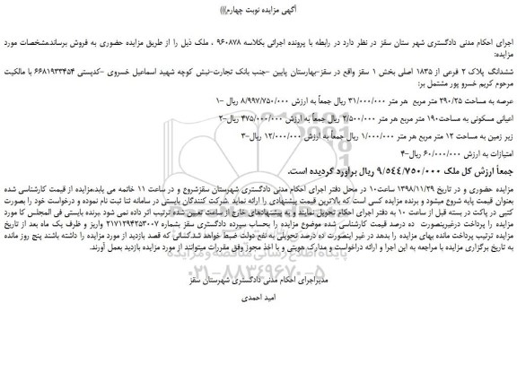 مزایده، مزایده فروش ششدانگ پلاک 2 فرعی از 1835 اصلی - نوبت چهارم