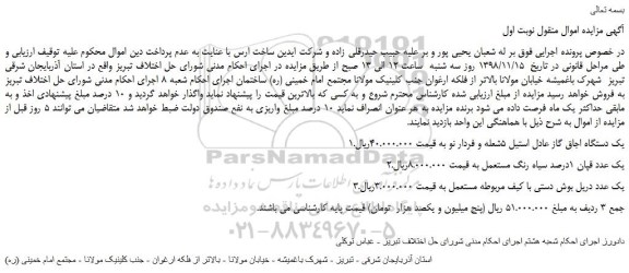 مزایده، مزایده فروش یک دستگاه اجاق گاز عادل استیل 5شعله و فردار نو و... 