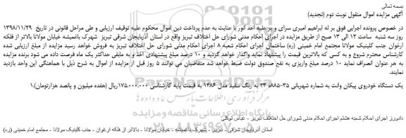 مزایده، مزایده فروش یک دستگاه خودروی پیکان وانت -نوبت دوم (تجدید)