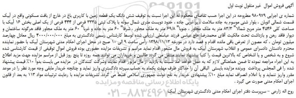 مزایده، مزایده فروش شش دانگ یک قطعه زمین با کاربری باغ 