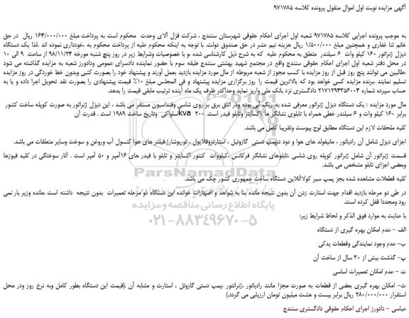 مزایده، مزایده فروش یک دستگاه دیزل ژنراتور 160 کیلو وات 6 سیلندر