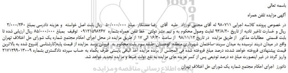 مزایده، مزایده فروش خط تلفن همراه