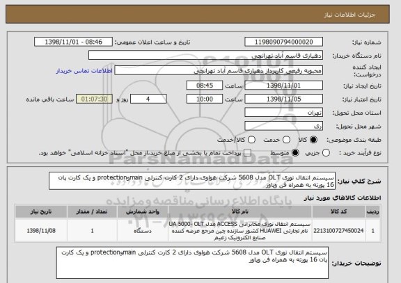 استعلام سیستم انتقال نوری OLT مدل 5608 شرکت هواوی دارای 2 کارت کنترلی mainوprotection و یک کارت پان 16 پورته به همراه فن وپاور 