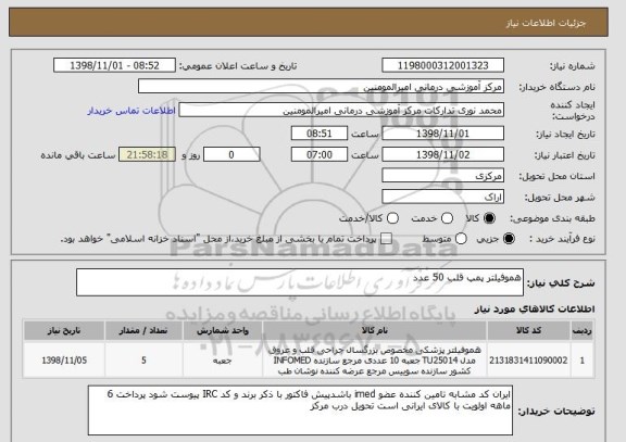 استعلام هموفیلتر پمپ قلب 50 عدد