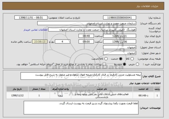 استعلام بیمه مسئولیت مدنی کارفرما در قبال کارکنان وبیمه اموال منقول و غیر منقول به شرح فایل پیوست