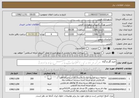 استعلام خرید گل و گیاه 