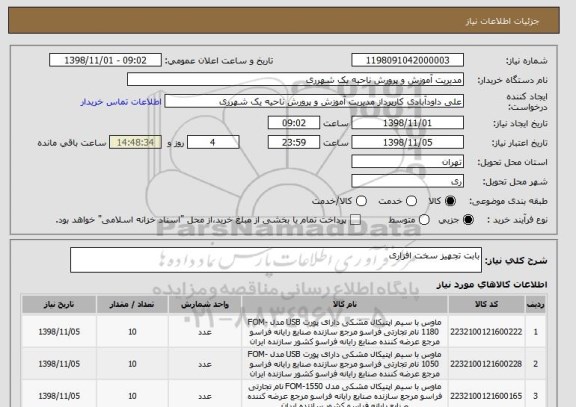 استعلام بابت تجهیز سخت افزاری