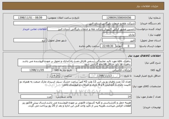 استعلام .باطری .ups مورد تائید نمایندگی رسمی فاراتل.نصب راه اندازی و تحویل بر عهده فروشنده می باشد .باطری ها باید حداقل 16 ماه گارانتی شود