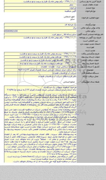 ارائه خدمات مرکز ارتباطات مردمی استان همدان (مرکز ۱۲۲) ۹۸/۲۱۷