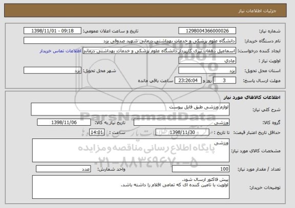 استعلام لوازم ورزشی طبق فایل پیوست