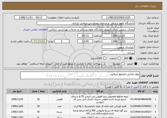 استعلام مواد غذایی مجتمع سلامت