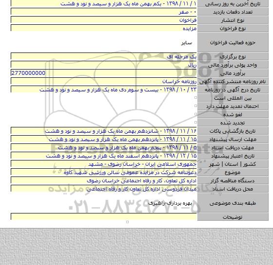دعوتنامه شرکت در مزایده عمومی سالن ورزشی شهید کاوه