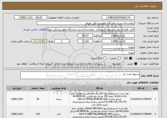استعلام تسویه مدت دار 