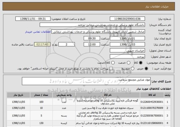 استعلام مواد غذایی مجتمع سلامت