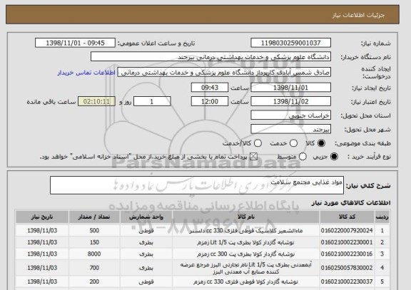 استعلام مواد غذایی مجتمع سلامت