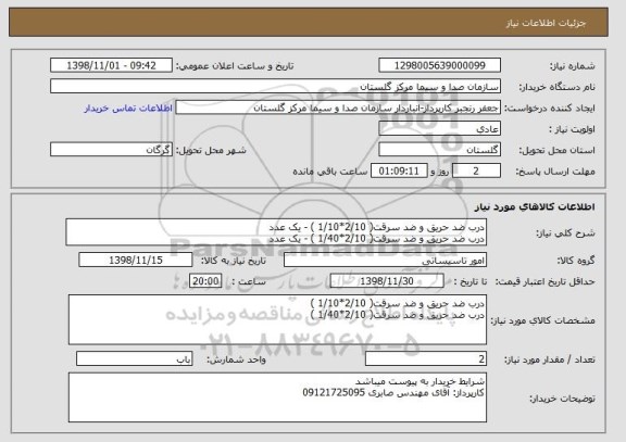 استعلام درب ضد حریق و ضد سرقت( 2/10*1/10 ) - یک عدد 
درب ضد حریق و ضد سرقت( 2/10*1/40 ) - یک عدد 