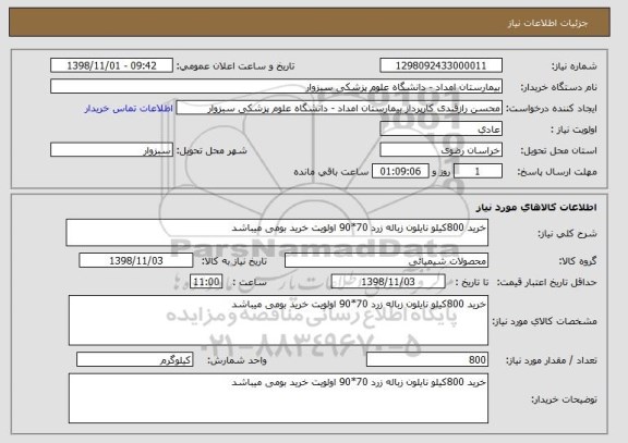 استعلام خرید 800کیلو نایلون زباله زرد 70*90 اولویت خرید بومی میباشد