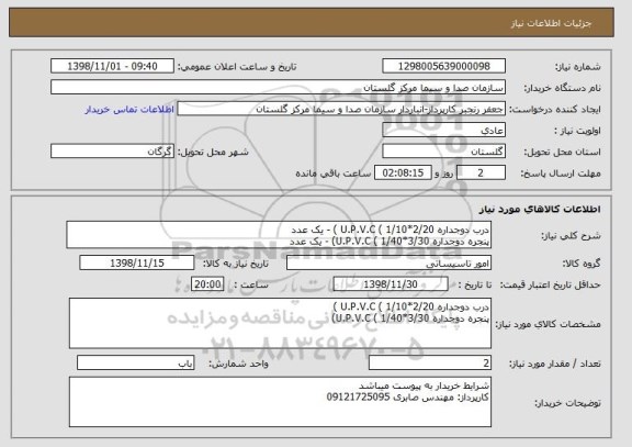استعلام درب دوجداره U.P.V.C ( 1/10*2/20 ) - یک عدد 
پنجره دوجداره U.P.V.C ( 1/40*3/30) - یک عدد 
