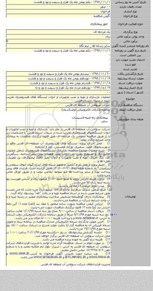 عملیات بازسازی و تهیه و نصب تجهیزات و ادوات ایستگاه های هیدرومتری تخریب شده در سیلاب استان فارس