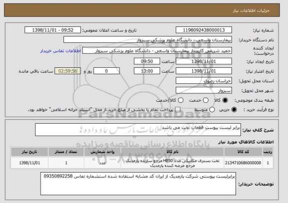 استعلام برابر لیست پیوست قطعات تخت می باشد 