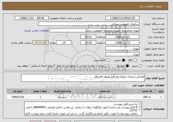 استعلام طراحی و پیاده سازی نرم افزار وصول اقساط