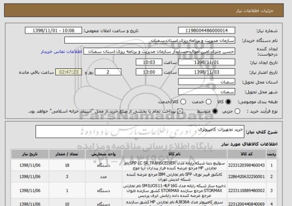 استعلام خرید تجهیزات کامپیوتری