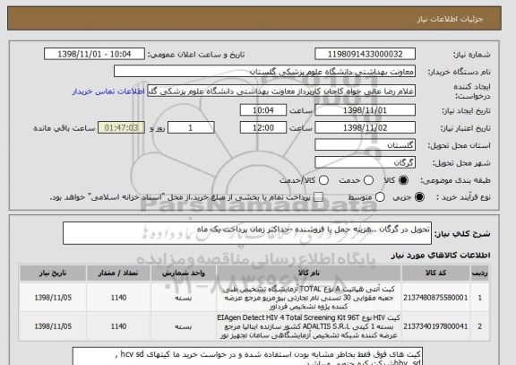 استعلام تحویل در گرگان ..هزینه حمل با فروشنده -حداکثر زمان پرداخت یک ماه 